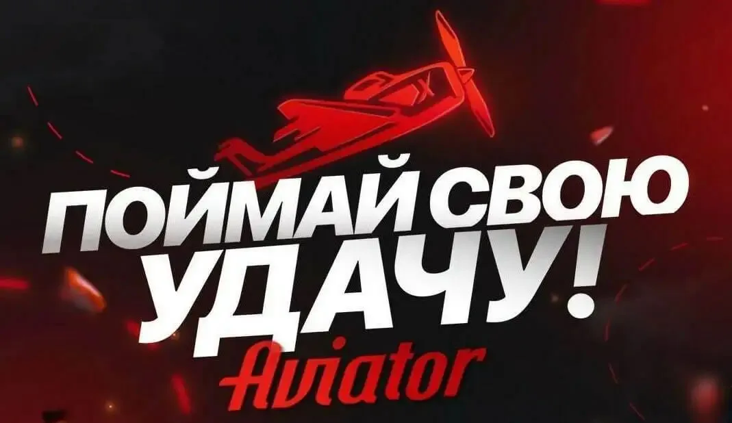 aviator официальный сайт игра